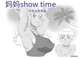 [pink-noise (Mizuiro Megane)] Mama Shot-ime - Tropical Hen [Chinese] [穿刺个人汉化]
