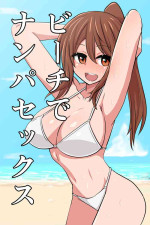 [OkunoOku] Beach de Nanpa Sex