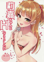 (C97) [Murabito Toufuten] I want to do H things with Rika-chan (THE IDOLM@STER CINDERELLA GIRLS)