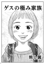 [Kuma to Tsubasa] Gesu no Kiwami Kazoku