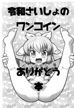 [PalePink! (Sakurabe Notos)] Reiwa Saisho no One Coin Arigatou-bon (Various)