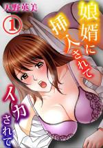 [Amano Hidemi] Musume Muko ni Sounyuu sarete Ikasarete 1