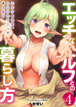 [Area14 (Kasei)] Ecchi na Elf to no Kurashikata Vol. 4 ~Elf no Oyado, Toroketa Asoko de Tabibito Iyasu~ [Digital]