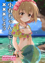 [Nisiarea (Syouwaru)] Koharu-chan to Beach de xxx shiyou!! (THE IDOLM@STER CINDERELLA GIRLS) [Digital]