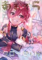 [Pocorit (Kawasemi Makiko)] Aozora Closet (Fate/Grand Order)