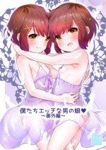 [Chocolate Chuudoku (Midoriiro)] Boku-tachi Ecchi na Otokonoko ~Bangaihen~ [Digital]