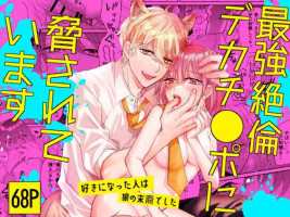 [ makai] saikyou zeturin dekati● po ni odo sa re te i masu～ zu ki ni naxtu ta hito ha ookami no matuei desi ta～｜被最强淫兽的大●鸡威胁了～喜欢的人是狼的后裔～[中文] [橄榄汉化组]