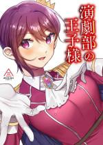 [Misaki (Ousato Notsuwa)] Engekibu no Ouji-sama