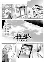 [三上キャノン] 月華媚人 後編[中国翻译]