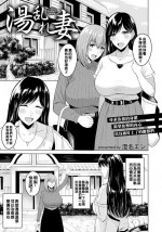 [澄名エン] 湯乱れ妻（Chinese）