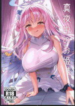 [禁漫漢化組](C102)[白鷺屋] 真夜中のお姫様 (ブルーアーカイブ)
