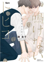 [Wan Shimako] Nakenai Tohiko