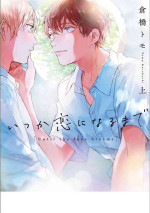 [Kurahashi Tomo] Itsuka Koi ni Naru Made Jou