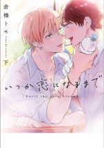 [Kurahashi Tomo] Itsuka Koi ni Naru Made Ge
