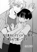 [Nekorugi (siro)] Heibon Danshi dakedo Ikemen Danshi ni Iiyorarete Komattemasu