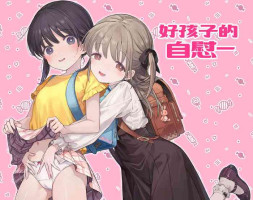 [Kirai na Nomimono (Naki Ekubo)] Yoiko no Onanie -Kyousei Hatsujou de Cli Kaihatsu- [Chinese] [白杨汉化组]