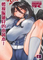 [Iketaraiku] Taisoufuku Hasumi no Ecchi na Hon! (Blue Archive) [Chinese] [Digital]