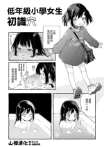[きらいなのみもの (泣きえくぼ)] 低学年JSちゃん真実を知る [Chinese] [山樱汉化]