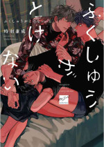 [Tokiwa Kanenari] Fukushuu ga Tokenai (Jou) [Digital]