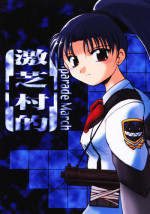 [Sueya (Sue)] Gekishibamurateki (Gunparade March)