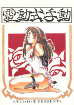 (C44) [Studio Retake (Takimoto Satoru, Neo Umezakura, Kobayashi Shouichi)] Dendoushiki Shudou (Giant Robo)