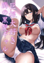 [Hinokino] Kyokon Daisuki Tonari no Kurokami Gal [Chinese] [空気系☆漢化]