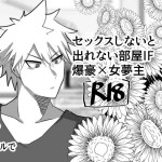 [Pipo po zan] IF Bakugou x female dream owner's fantasy story in a room where you can't leave without sex (Boku No Hero Academia)
