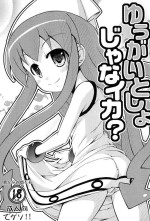 (C79) [Chemi‐Story (Natsuhime Yuran, Yunita)] Yuugai Tosho jana Ika? (Shinryaku! Ika Musume)