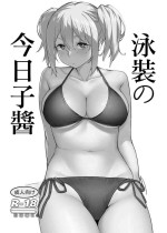[かまがぶち (畑中)] 水着の今日子ちゃん [DL版][中国翻译]