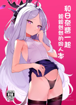 [remora field (remora)] Hina-chan to Ichaicha Suru Hon (Blue Archive) 和日奈醬一起親親熱熱的同人本 (蔚藍檔案) [Digital] [Chinese] [一〇〇五个人汉