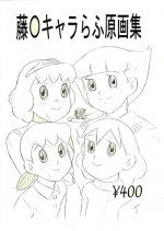 [Hikari Hayashibara (Momonga Club)] Fujiko Chara Rough Gengashuu (Various)