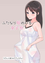 [Nodogoshi Udon (Udon Ningen)] Futanari Musume no Iru Joshiryo