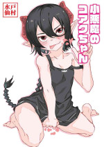 [Tomuraya (Tomura Suisen)] Koakuma no Koaku-chan