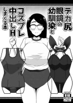 [Sasanoha Toro] Dekashiri Megane no Osanajimi to Cosplay Nakadashi H Shimakuru Hon [Chinese] [Banana手工漢化]