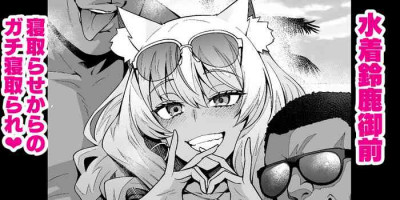 [Ankoman] Mizugi Suzuka gozen netora se kara no gachi netorare (Fate/Grand Order) [Chinese] [黎欧出资汉化]