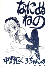 [Nakanoku Kurochanno... (Nakanoku Kurochan)] Naninuneno