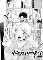 [イコール] 水原さんといつまでも[中国翻译]