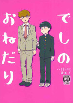 (Ore no Manadeshi wa Chounouryokusha 2) [HRPK (Okura)] Deshi no o Dedari (Mob Psycho 100)