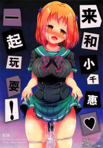 (C84) [P-lemo (Tanenashi Miya)] Chii-chan de Asobou! (Hataraku Maou-sama!) [Chinese] [忆之风汉化组]