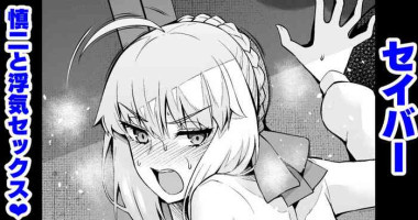 [Ankoman] Saber, Shinji to Uwaki Sex Suru 3 (Fate/Stay Night) [Chinese] [黎欧出资汉化]