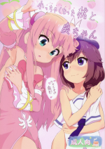 (Super Heroine Time 2020 Fuyu) [Muraimura] Chicchaku natta Momo to Ryo-chan (Machikado Mazoku)