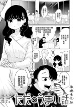 [Ida ten fu ni suke] tada no umai hanashi｜只是一件单纯的美事[中文] [橄榄汉化组]