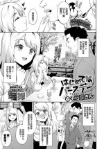 [Soramame-san] Hajimete ♥ no Birthday - First Birthday. (COMIC BAVEL 2023-02) [Chinese] [白杨汉化组] [Digital]