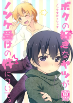 [Mitei (Haduki)] Boku no Suki na Yatsu ga Nonke Uke no Kudan ni Tsuite. [2018-05-04]