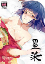 [ヤドクガエル (locon)] 墨染 [中国翻訳]