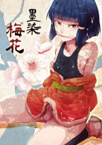 (C83) [ヤドクガエル (locon)] 墨染梅花 [中国翻訳]