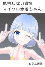 [tofurakuen] Teikou Shinai Hinnyuu Micro Miguzi-chan