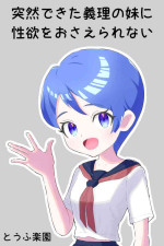 [tofurakuen] Totsuzen dekita Giri no Imouto ni Seiyoku o Osaerarenai