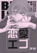 (Seishun Egoism 2) [Aruchisuto (Kagajyoh)] Renai Ego (Blue Lock)