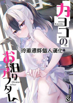 (C102) [Part K (Hitsujibane Shinobu)] Kayoko no Otomari After (Blue Archive) [Chinese] [玲车漂移汉化]